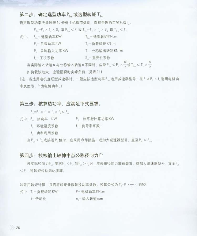 2004星輪減速器的選用